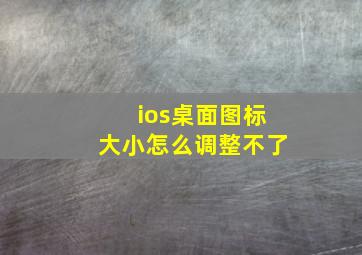 ios桌面图标大小怎么调整不了