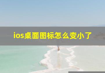 ios桌面图标怎么变小了