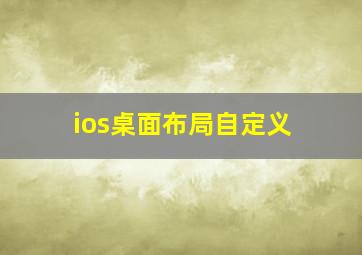 ios桌面布局自定义