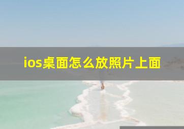 ios桌面怎么放照片上面