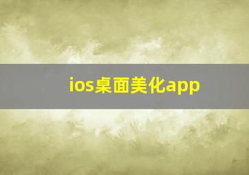 ios桌面美化app