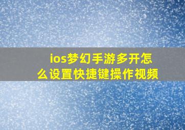 ios梦幻手游多开怎么设置快捷键操作视频