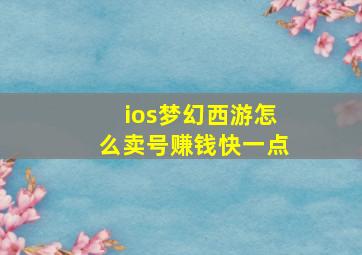 ios梦幻西游怎么卖号赚钱快一点