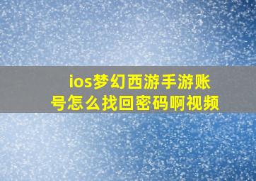 ios梦幻西游手游账号怎么找回密码啊视频