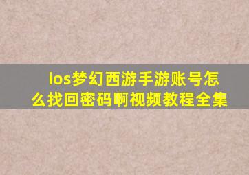 ios梦幻西游手游账号怎么找回密码啊视频教程全集