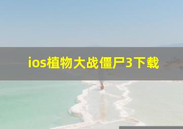 ios植物大战僵尸3下载