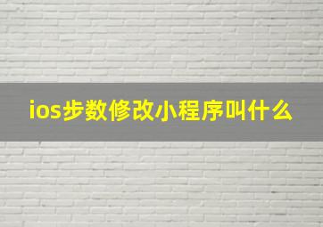 ios步数修改小程序叫什么