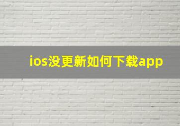 ios没更新如何下载app