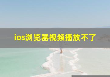 ios浏览器视频播放不了