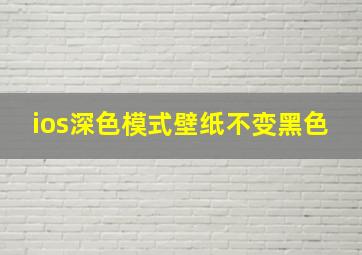 ios深色模式壁纸不变黑色