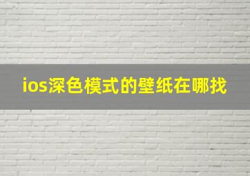 ios深色模式的壁纸在哪找