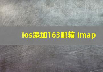 ios添加163邮箱 imap