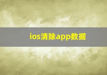 ios清除app数据