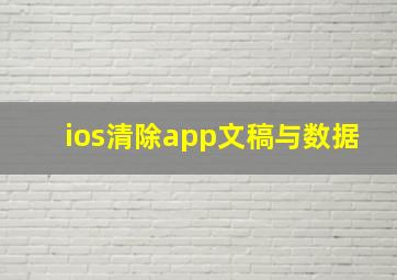 ios清除app文稿与数据