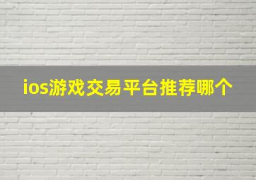 ios游戏交易平台推荐哪个