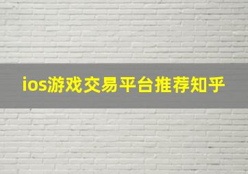 ios游戏交易平台推荐知乎