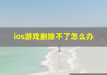 ios游戏删除不了怎么办