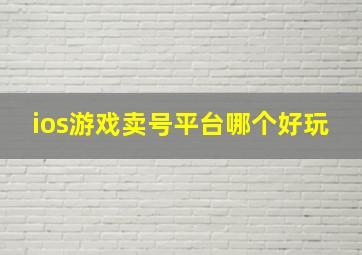 ios游戏卖号平台哪个好玩