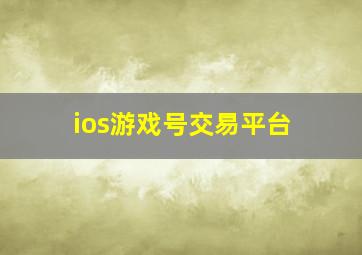 ios游戏号交易平台