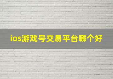 ios游戏号交易平台哪个好