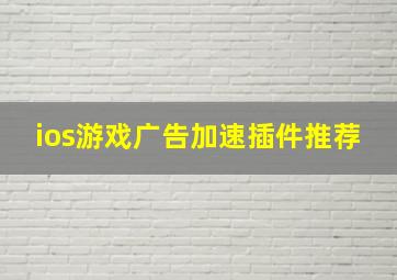 ios游戏广告加速插件推荐