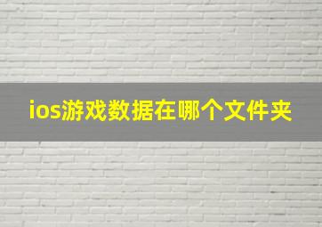 ios游戏数据在哪个文件夹