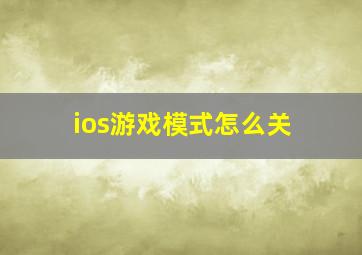 ios游戏模式怎么关