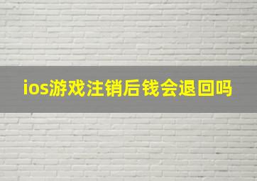 ios游戏注销后钱会退回吗