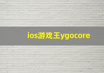 ios游戏王ygocore