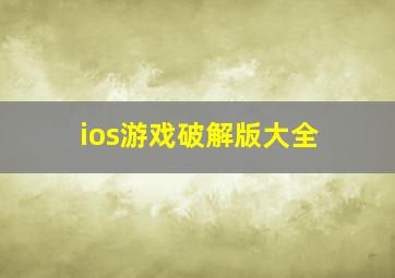 ios游戏破解版大全