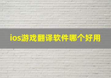 ios游戏翻译软件哪个好用