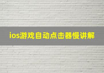 ios游戏自动点击器慢讲解