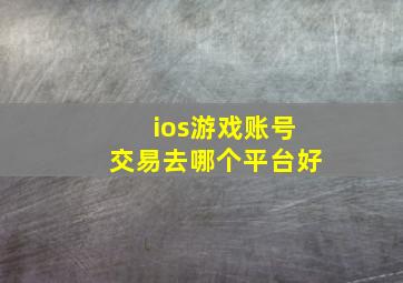 ios游戏账号交易去哪个平台好