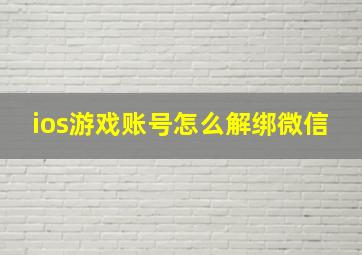 ios游戏账号怎么解绑微信