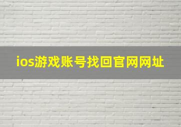 ios游戏账号找回官网网址