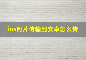 ios照片传输到安卓怎么传