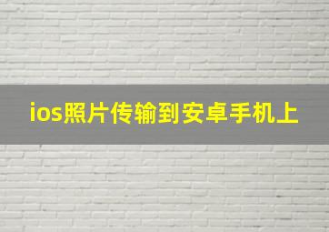 ios照片传输到安卓手机上