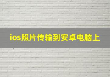 ios照片传输到安卓电脑上