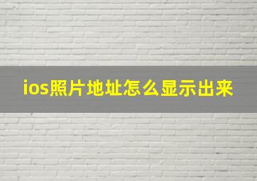 ios照片地址怎么显示出来