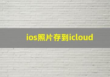 ios照片存到icloud