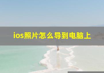 ios照片怎么导到电脑上