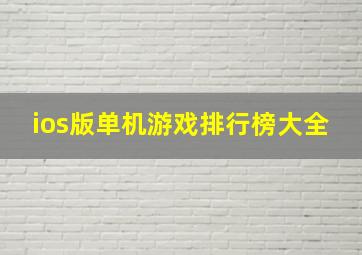 ios版单机游戏排行榜大全