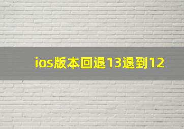 ios版本回退13退到12