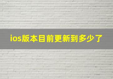 ios版本目前更新到多少了