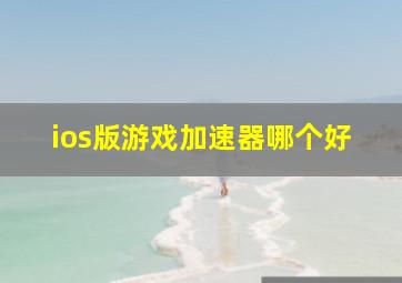 ios版游戏加速器哪个好