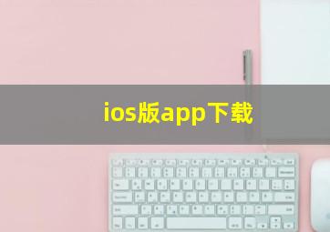 ios版app下载