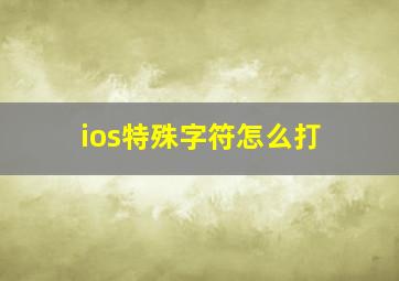 ios特殊字符怎么打