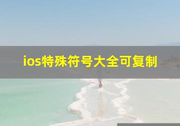 ios特殊符号大全可复制