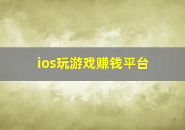 ios玩游戏赚钱平台