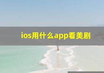 ios用什么app看美剧